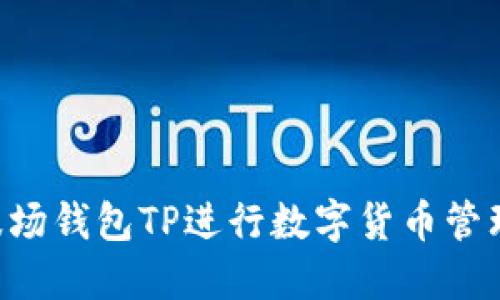 如何使用波场钱包TP进行数字货币管理：终极指南