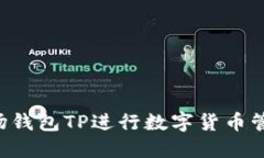 如何使用波场钱包TP进行数