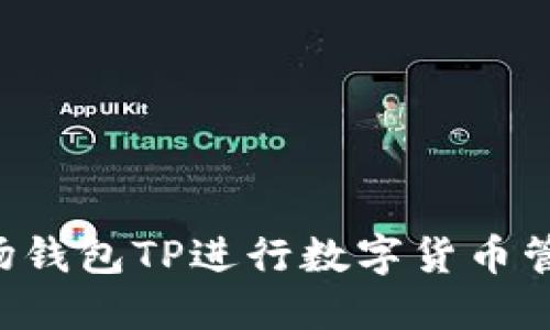 如何使用波场钱包TP进行数字货币管理：终极指南