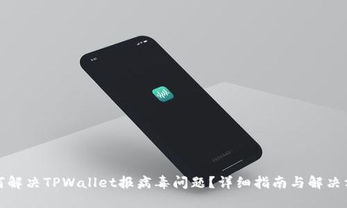 如何解决TPWallet报病毒问题？详细指南与解决方案