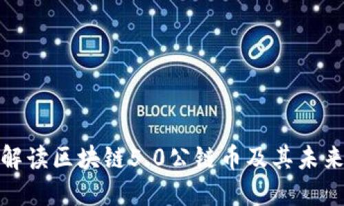 全面解读区块链5.0公链币及其未来趋势