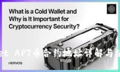 TPWallet APT币合约地址详解