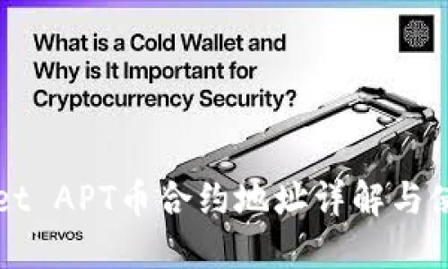 TPWallet APT币合约地址详解与使用指南
