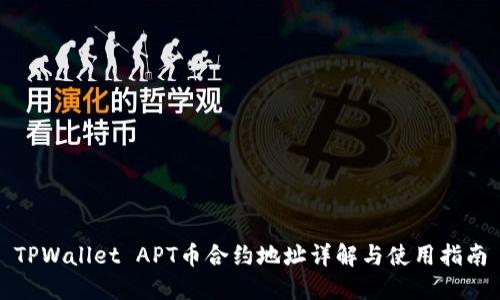 TPWallet APT币合约地址详解与使用指南