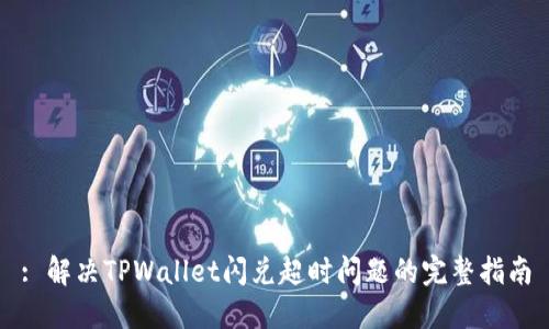 : 解决TPWallet闪兑超时问题的完整指南