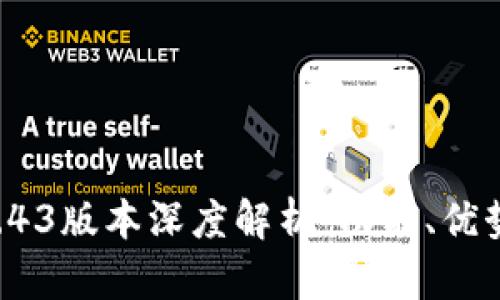 TPWallet 1.43版本深度解析：功能、优势与使用技巧