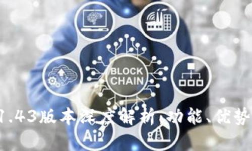 TPWallet 1.43版本深度解析：功能、优势与使用技巧