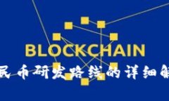 区块链数字人民币研发路