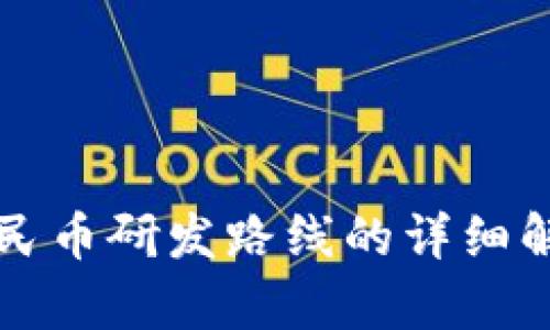 区块链数字人民币研发路线的详细解析与未来发展