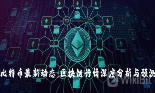 比特币最新动态：区块链行情深度分析与预测