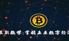 区块链最新教学：掌握未