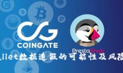 TPWallet数据造假的可能性及