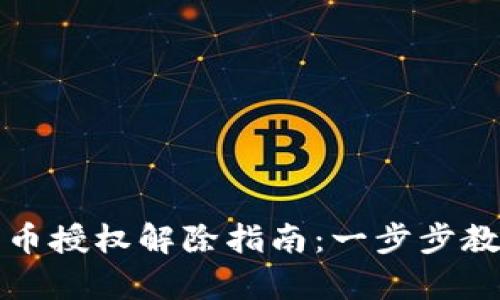 tpwallet代币授权解除指南：一步步教你快速解绑