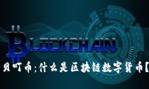贝叮币：什么是区块链数字货币？