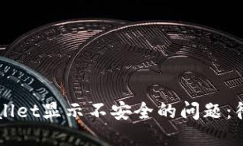 如何解决TPWallet显示不安全的问题：彻底排查与指南