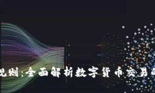 区块链币圈交易规则：全面解析数字货币交易的基本规则与策略