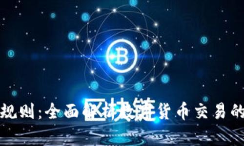 区块链币圈交易规则：全面解析数字货币交易的基本规则与策略