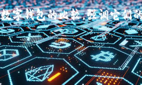 思考和关键词

在考虑有关“imtoken 和tpwallet”的文章时，我们可以聚焦于数字钱包的比较，强调它们的功能、安全性以及用户体验等方面。适合  的应，并带有吸引力。


imToken与TPWallet的全面比较：选择最佳数字钱包的指南