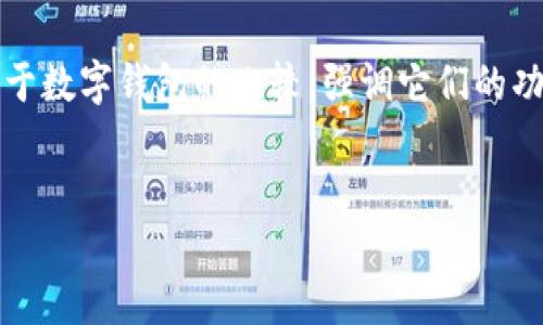 思考和关键词

在考虑有关“imtoken 和tpwallet”的文章时，我们可以聚焦于数字钱包的比较，强调它们的功能、安全性以及用户体验等方面。适合  的应，并带有吸引力。


imToken与TPWallet的全面比较：选择最佳数字钱包的指南