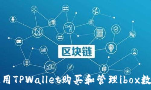   
如何使用TPWallet购买和管理ibox数字藏品