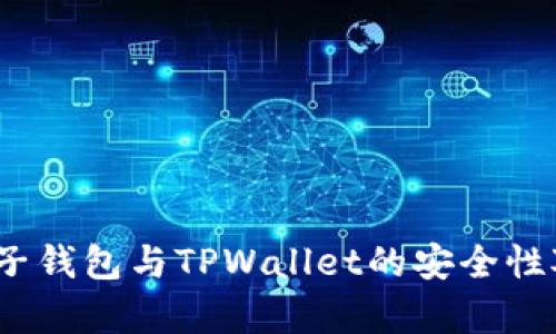 揭秘：麦子钱包与TPWallet的安全性对比分析