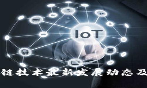 大连区块链技术最新发展动态及前景分析