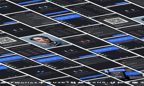 如何在TPWallet中将USDT转换为BNB：详细步骤与指南