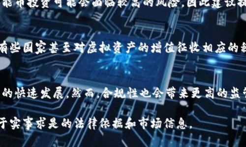 baioti区块链智能币是否合法？全面解析及最新法规动态/baioti
区块链, 智能币, 合法性, 法规动态/guanjianci

区块链智能币作为一种新兴的数字资产，近年来在投资市场中备受关注。越来越多的人希望通过智能币投资获取收益，但其合法性的争议也随之而来。本文将为您“全方位”解析区块链智能币的合法性及相关法规，同时将探讨一些常见的问题，帮助您更好地理解这个复杂的领域。

区块链智能币的定义及发展
区块链智能币是基于区块链技术，利用智能合约自动执行和管理的数字货币。它们的诞生标志着数字货币发展的一个新阶段。与普通的加密货币如比特币相比，智能币不仅具备支付功能，还能支持各种应用场景。例如，以太坊（Ethereum）便是一个典型的例子，它允许开发者在其平台上创建分散应用程序（DApps）。由于智能币的高度灵活性，越来越多的投资者开始关注这一领域。

区块链智能币的合法性分析
智能币的合法性问题，主要体现在不同国家和地区的法规差异上。有些国家对数字货币采取了开放的态度，积极引导相关产业的发展，而另一些国家则对智能币持谨慎甚至反对的立场。因此，智能币的合法性并没有一个统一的标准，而是因地制宜地受到各国法律框架的制约。

主要国家对区块链智能币的立法状况
在全球范围内，对智能币的法律框架建设逐步完备。美国作为科技创新的先行者，对智能币的监管相对宽松，虽然也是有严格的法规如反洗钱法等。但在欧洲，欧盟正在探索建立统一的数字货币法规，以提高市场透明度和消费者保护。中国则采取了一种更为保守的方式，全面禁止了ICO（首次代币发行）活动，同时也限制了境外交易所的运营。在这种立法环境下，如果您想投资智能币，务必关注所在国家的法律政策。

区块链智能币对投资者的影响
合法性对于区块链智能币的投资者来说至关重要，直接影响到投资的风险与回报。在合规的环境下，投资者可以安心进行交易和投资，若发生纠纷，也能通过法律途径获得保障。反之，在不明确法律状态的国家进行投资，不仅可能面临资金损失，还有可能遭遇法律风险，如遭到执法机关的查处。因此，在进行智能币投资前，务必了解相关法规，确保自己的投资决策是有根据的。

区块链智能币的未来趋势
随着技术的进步和市场的成熟，区块链智能币的合法性和监管标准将不断完善。许多国家正在积极探索如何在保障金融安全的同时，鼓励科技创新。这意味着不会一成不变的禁令，而是会随着市场的发展调整监管政策，从而有望为合法的区块链应用铺平道路。在这样的背景下，投资者将享受到更加明确和稳定的市场环境。

### 常见问题解答

问题1：区块链智能币如何与法律框架结合？
区块链智能币的发展需要遵循所在国的法律框架，以确保合规运营。法律框架可以包括消费者保护法、反洗钱法、证券法等，具体依照不同国家的实际情况来制定。这就需要投资者了解和遵循相关法律法规，才能合法参与智能币的投机或投资。

问题2：是否合法的智能币投资平台如何甄别？
识别合法的智能币投资平台是投资的关键步骤。常见的识别方法包括查看该平台是否在当地监管机构注册、是否拥有正规的许可证、用户反馈及口碑、透明的商业模式等。此外，投资者还要警惕高收益陷阱，不轻易相信过于美好的投资承诺。通过各方面的信息收集与对比，可以降低投资风险。

问题3：区块链智能币的市场动态如何？
区块链智能币市场的动态变化主要受技术发展、市场需求、法律监管等多种因素的影响。关注区块链技术的进步、主流智能币的市场表现、以及各国政策的变化能够帮助投资者更好地把握市场动向，同时对投资决策作出科学判断。

问题4：区块链智能币是否适合所有投资者？
虽然区块链智能币吸引了大量投资者，但并不代表它适合所有人。投资智能币需要一定的专业知识与风险承受能力，尤其是对法律风险和市场波动的理解。如果投资者缺乏经验，参与智能币投资可能会面临较高的风险，因此建议提前进行充分的研究，并考虑自身的财务状况和风险承受能力。

问题5：区块链智能币投资的税务问题是怎样的？
税务问题在区块链智能币投资中也是一个非常重要的方面。不同国家对数字资产的税务政策不一，投资者在进行交易时应了解自己的纳税责任，以及如何记录和申报自己的资本收益。有些国家甚至对虚拟资产的增值征收相应的税款，因此应咨询专业人士以确保合规纳税。

问题6：未来区块链智能币的合法化会带来什么变化？
未来区块链智能币的合法化将带来一系列变化，例如增强市场透明度、提升投资者信心、推动技术创新等。合规的环境将为更多的企业和个人提供参与的机会，同时也可能刺激相关产业的快速发展。然而，合规性也会带来更高的监管成本，投资者和企业都需对此做好准备。

以上是关于区块链智能币合法性的问题分析，涵盖了从基本定义到相关法规及未来展望的多个方面。随着法律环境的不断演变，投资者应时刻关注行业动态，确保自己的投资决策是基于实事求是的法律依据和市场信息。