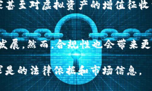 baioti区块链智能币是否合法？全面解析及最新法规动态/baioti
区块链, 智能币, 合法性, 法规动态/guanjianci

区块链智能币作为一种新兴的数字资产，近年来在投资市场中备受关注。越来越多的人希望通过智能币投资获取收益，但其合法性的争议也随之而来。本文将为您“全方位”解析区块链智能币的合法性及相关法规，同时将探讨一些常见的问题，帮助您更好地理解这个复杂的领域。

区块链智能币的定义及发展
区块链智能币是基于区块链技术，利用智能合约自动执行和管理的数字货币。它们的诞生标志着数字货币发展的一个新阶段。与普通的加密货币如比特币相比，智能币不仅具备支付功能，还能支持各种应用场景。例如，以太坊（Ethereum）便是一个典型的例子，它允许开发者在其平台上创建分散应用程序（DApps）。由于智能币的高度灵活性，越来越多的投资者开始关注这一领域。

区块链智能币的合法性分析
智能币的合法性问题，主要体现在不同国家和地区的法规差异上。有些国家对数字货币采取了开放的态度，积极引导相关产业的发展，而另一些国家则对智能币持谨慎甚至反对的立场。因此，智能币的合法性并没有一个统一的标准，而是因地制宜地受到各国法律框架的制约。

主要国家对区块链智能币的立法状况
在全球范围内，对智能币的法律框架建设逐步完备。美国作为科技创新的先行者，对智能币的监管相对宽松，虽然也是有严格的法规如反洗钱法等。但在欧洲，欧盟正在探索建立统一的数字货币法规，以提高市场透明度和消费者保护。中国则采取了一种更为保守的方式，全面禁止了ICO（首次代币发行）活动，同时也限制了境外交易所的运营。在这种立法环境下，如果您想投资智能币，务必关注所在国家的法律政策。

区块链智能币对投资者的影响
合法性对于区块链智能币的投资者来说至关重要，直接影响到投资的风险与回报。在合规的环境下，投资者可以安心进行交易和投资，若发生纠纷，也能通过法律途径获得保障。反之，在不明确法律状态的国家进行投资，不仅可能面临资金损失，还有可能遭遇法律风险，如遭到执法机关的查处。因此，在进行智能币投资前，务必了解相关法规，确保自己的投资决策是有根据的。

区块链智能币的未来趋势
随着技术的进步和市场的成熟，区块链智能币的合法性和监管标准将不断完善。许多国家正在积极探索如何在保障金融安全的同时，鼓励科技创新。这意味着不会一成不变的禁令，而是会随着市场的发展调整监管政策，从而有望为合法的区块链应用铺平道路。在这样的背景下，投资者将享受到更加明确和稳定的市场环境。

### 常见问题解答

问题1：区块链智能币如何与法律框架结合？
区块链智能币的发展需要遵循所在国的法律框架，以确保合规运营。法律框架可以包括消费者保护法、反洗钱法、证券法等，具体依照不同国家的实际情况来制定。这就需要投资者了解和遵循相关法律法规，才能合法参与智能币的投机或投资。

问题2：是否合法的智能币投资平台如何甄别？
识别合法的智能币投资平台是投资的关键步骤。常见的识别方法包括查看该平台是否在当地监管机构注册、是否拥有正规的许可证、用户反馈及口碑、透明的商业模式等。此外，投资者还要警惕高收益陷阱，不轻易相信过于美好的投资承诺。通过各方面的信息收集与对比，可以降低投资风险。

问题3：区块链智能币的市场动态如何？
区块链智能币市场的动态变化主要受技术发展、市场需求、法律监管等多种因素的影响。关注区块链技术的进步、主流智能币的市场表现、以及各国政策的变化能够帮助投资者更好地把握市场动向，同时对投资决策作出科学判断。

问题4：区块链智能币是否适合所有投资者？
虽然区块链智能币吸引了大量投资者，但并不代表它适合所有人。投资智能币需要一定的专业知识与风险承受能力，尤其是对法律风险和市场波动的理解。如果投资者缺乏经验，参与智能币投资可能会面临较高的风险，因此建议提前进行充分的研究，并考虑自身的财务状况和风险承受能力。

问题5：区块链智能币投资的税务问题是怎样的？
税务问题在区块链智能币投资中也是一个非常重要的方面。不同国家对数字资产的税务政策不一，投资者在进行交易时应了解自己的纳税责任，以及如何记录和申报自己的资本收益。有些国家甚至对虚拟资产的增值征收相应的税款，因此应咨询专业人士以确保合规纳税。

问题6：未来区块链智能币的合法化会带来什么变化？
未来区块链智能币的合法化将带来一系列变化，例如增强市场透明度、提升投资者信心、推动技术创新等。合规的环境将为更多的企业和个人提供参与的机会，同时也可能刺激相关产业的快速发展。然而，合规性也会带来更高的监管成本，投资者和企业都需对此做好准备。

以上是关于区块链智能币合法性的问题分析，涵盖了从基本定义到相关法规及未来展望的多个方面。随着法律环境的不断演变，投资者应时刻关注行业动态，确保自己的投资决策是基于实事求是的法律依据和市场信息。