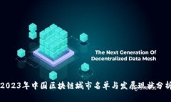 2023年中国区块链城市名单