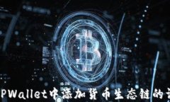 如何在TPWallet中添加货币生