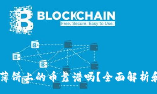 :
TPWallet薄饼上的币靠谱吗？全面解析和投资指南