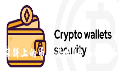 :
TPWallet薄饼上的币靠谱吗？全面解析和投资指南