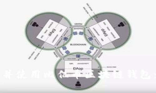 如何下载并使用比亿币区块链钱包：完整指南