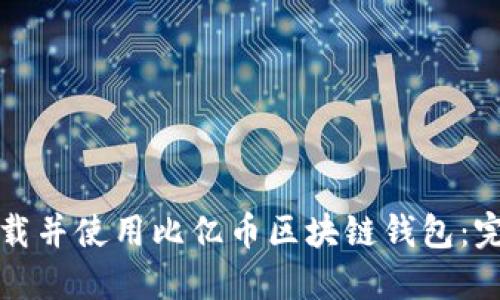 如何下载并使用比亿币区块链钱包：完整指南