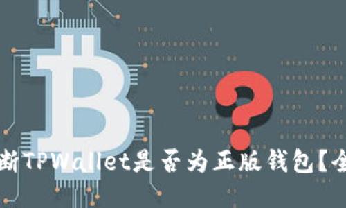 如何判断TPWallet是否为正版钱包？全面指南