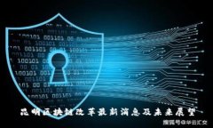 昆明区块链改革最新消息