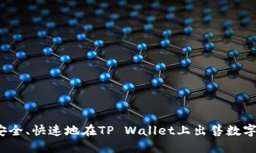 如何安全、快速地在TP Wallet上出售数字货币？