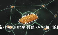 如何在TPWallet中创建xDAI链