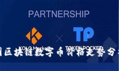 全球各国区块链数字币价