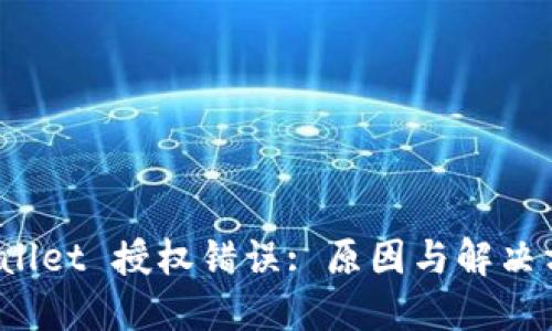 : TP Wallet 授权错误: 原因与解决方案详解