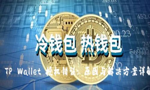 : TP Wallet 授权错误: 原因与解决方案详解