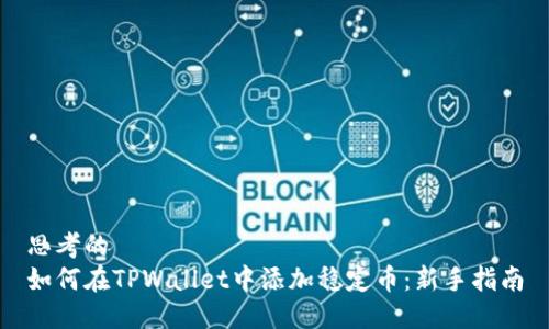思考的  
如何在TPWallet中添加稳定币：新手指南