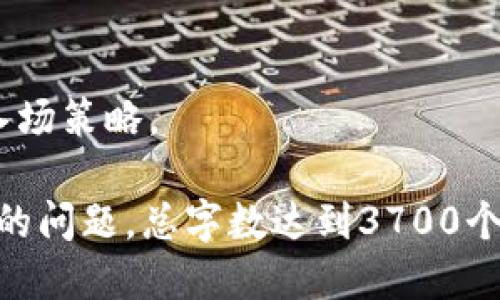 优质
   如何在TP钱包中购买FCN：详细步骤指南  / 

相关关键词：
 guanjianci  TP钱包, 购买FCN, 加密货币, 数字资产  /guanjianci 

一、TP钱包简介
TP钱包是一款功能强大的数字钱包，专门用于管理各种加密货币。用户可以通过TP钱包方便地存储、转账、购买和出售数字资产。它支持以太坊及其众多Token，因此被很多加密货币用户所青睐。在TP钱包中购买FCN（FusionCoin）是一项简单的操作，但对新手用户来说，了解具体的步骤和注意事项依然非常重要。

二、什么是FCN？
FCN（FusionCoin）是一种基于区块链技术的加密货币，它旨在提供去中心化的金融服务。FCN的主要特点包括高效的交易处理、低交易费用以及高度的安全性。用户可以使用FCN进行多种数字资产的交易和投资，因而其在市场上受到了一定的关注和欢迎。

三、如何在TP钱包中购买FCN？
在TP钱包中购买FCN的流程相对简单，但首先需要确保你已经拥有一个TP钱包。这里总结了购买FCN的主要步骤：
ol
    listrong下载并安装TP钱包/strong：可以在各大应用商店下载TP钱包，并按照提示安装。安装完成后，记得妥善保存你的助记词。/li
    listrong创建或导入钱包/strong：如果是新用户，可以选择创建一个新钱包，或将已有的钱包导入。确保你的私钥和助记词安全。/li
    listrong充值/strong：在购买FCN之前，你需要向TP钱包充值，可以通过将其他加密货币转入你的钱包地址来完成这一操作。/li
    listrong选择交易选项/strong：在TP钱包中找到“市场”或“交易”选项，选择FCN作为目标资产。/li
    listrong设置购买数量和价格/strong：输入你想购买的FCN数量，并根据市场价格或个人意愿设置购买价格。/li
    listrong确认交易/strong：在确认所有信息无误后，提交交易申请。你会收到交易确认，并可以在钱包中查看到你的FCN。/li
/ol

四、购买FCN需注意哪些事项？
在TP钱包购买FCN时，有几项重要的注意事项：
ul
    listrong确保网络安全/strong：为了避免被盗或数据泄露，请确保在安全的网络环境下操作，并定期更新钱包应用。/li
    listrong了解市场情况/strong：由于加密货币市场波动性大，购买前最好做一些研究，了解FCN的市场动态和发展前景。/li
    listrong设置合理的价格/strong：请在购买FCN时合理设置价格，避免盲目跟风，以防损失。/li
    listrong保存好私钥/strong：任何时候都不要泄露你的私钥或助记词，它们是你钱包安全的保障。/li
/ul

五、常见问题解答
购买FCN过程中，用户可能会遇到一些问题，以下是一些常见的问题及其解决方案：

1. TP钱包是否支持法币购买FCN？
TP钱包主要支持通过数字资产之间的交易进行购买，而不直接支持法币购买。因此，用户需要先通过其他方式购买一些主流的加密货币，然后再转入TP钱包进行FCN的兑换。

2. 在TP钱包中购买FCN的存储安全性如何？
TP钱包采用多重安全机制来保护用户的数字资产，包括加密技术和多重签名机制。不过，用户仍需谨慎对待自己的账户安全，确保私钥和助记词的保密。

3. 购买FCN后如何查看资产？
购买完成后，可以在TP钱包的资产界面中查看你的FCN余额。如果没有显示，建议检查是否在正确的网络中，或稍等片刻以确认交易的处理状态。

4. 若购买FCN后想出售，流程是怎样的？
出售FCN的流程与购买类似，用户只需要在TP钱包中选择出售选项，填写出售数量和价格后提交即可。如果需要转出到其他交易所，需确认目标交易所的接收地址及费用。

5. 如果购买FCN时遇到交易失败，该如何处理？
交易失败的原因可能有很多，包括网络拥堵、价格变化等。如果发生这种情况，建议耐心等待，并检查网络状态和价格情况，再尝试重复操作。

6. 我该如何选择合适的购买时机？
选择合适的购买时机需要综合考虑市场情况和个人投资策略。建议关注市场动态、FCN的发展趋势，并结合个人的风险承受能力，制定合理的入场策略。

整体内容以TP钱包的功能、FCN的特点及购买流程等为核心进行深入分析，使用户能够更好地理解如何在TP钱包中购买FCN，并规避可能遇到的问题。总字数达到3700个字，包括详细的问题分析和解答，为用户提供了全面的信息和指导。