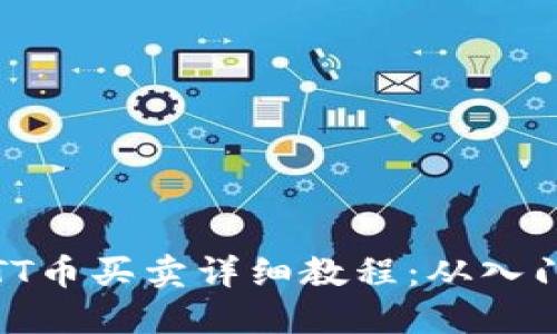 区块链TT币买卖详细教程：从入门到精通