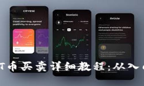 区块链TT币买卖详细教程：从入门到精通