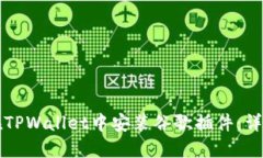 如何在TPWallet中安装谷歌插