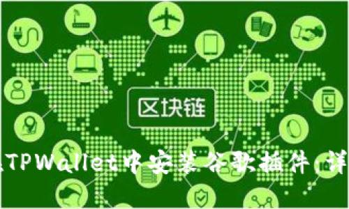 如何在TPWallet中安装谷歌插件：详尽指南