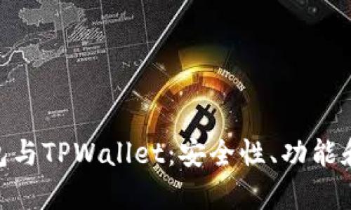 Bitpie钱包与TPWallet：安全性、功能和使用比较