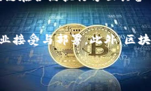 区块链与比特币的深度解析：技术前景与市场动向

区块链, 比特币, 加密货币, 分布式账本/guanjianci

引言
在这篇文章中，我们将深入探讨区块链和比特币这两个紧密相连的概念。区块链作为比特币的核心技术，造成了全球金融领域的巨大变革。传统的金融系统面临着安全性、透明度和效率等诸多挑战，而区块链技术恰恰提供了解决方案。比特币是第一种也是最知名的加密货币，它的出现不仅改变了人们对货币的传统看法，更引领了一场金融革命。本文的目标是对这两个话题进行全面而系统的分析，让读者对区块链与比特币有一个清晰的理解。

区块链的基本概念
区块链是一种分布式账本技术（DLT），通常被形容为一个可公开访问的数据库。它的基本结构是一个由区块组成的链条，每个区块都会记录一组交易信息。这些区块通过加密算法连接起来，确保数据的安全性与不可篡改性。每当一个新的区块被添加到链条上时，整个网络都会同步更新，使得所有用户都能共同维护这个账本。区块链的去中心化特点，使得它在消除信任问题方面具有显著优势，为多方参与者之间的信任建立提供了新的思路。

比特币的定义与历史
比特币是一种基于区块链技术的数字货币，由一个名为中本聪的人在2009年首次提出。比特币的设计旨在实现一种无需中介、去中心化、全球性的支付系统。比特币的独特之处在于它的供给有限，总量不超过2100万个，这种稀缺性使得比特币被视为“数字黄金”。随着时间的推移，比特币经历了多个周期的快速增长与暴跌，目前已成为一个全球性的资产类别，被越来越多的投资者和商家所接受。

区块链与比特币的关系
比特币是使用区块链技术的第一个应用，二者密不可分。区块链为比特币提供了必要的技术基础，使其可以安全、透明地完成交易。而比特币则是区块链技术最成功的实例之一，展示了其在金融领域的潜力。其它加密货币和应用也源自于区块链的原理，例如以太坊、Ripple等。这些新兴的加密货币和平台亦在不断推动区块链技术的演进与创新。

区块链和比特币的市场现状
近几年，区块链技术和比特币市场经历了迅猛发展。全球范围内的投资者、企业，乃至政府机构都在关注并参与这一领域。许多国家已经开始探索区块链技术的应用，例如在供应链管理、金融服务、智能合约等多个领域均已有成功案例。而比特币的市场价格也经历了巨大波动，从几美元到最高接近70000美元，吸引了无数投资者的目光。同时，由于其高度波动性，亦引发了诸多风险和监管的讨论。

区块链的应用场景
除了比特币外，区块链技术的应用场景广泛。例如，在供应链管理中，区块链可以追踪产品从生产到销售的每一个环节，确保信息的真实性和透明度；在版权保护方面，艺术作品可以通过区块链技术进行数字化存证，避免盗版和侵权；在金融行业，区块链技术能够实现快速、低成本的跨境支付。这些应用的成功都表明，区块链技术具有极大的扩展性和创新能力，未来的发展潜力不可估量。

未来展望
虽然区块链和比特币目前在市场上引起了轰动，但对其长期影响的判断依然存在争议。许多专家认为，区块链技术有潜力革新各个行业，甚至可能改变社会结构。而比特币作为一种资产类别，其价值将受到市场需求、技术发展和监管政策等多方面的影响。投资者在看待比特币时，应综合考虑各种因素，制定合理的投资策略。

相关问题
1. 什么是区块链的基本原理？
区块链的基本原理可以用几个关键概念来概括。首先，区块链是一个由多个区块组成的链条，每个区块中包含了一系列交易记录及其时间戳。区块通过哈希算法连接在一起，形成一个不可篡改的账本。其次，区块链采用分布式网络，不同节点共同维护和验证交易数据，增强了系统的安全性和透明度。最后，智能合约的概念也在区块链中应用，通过自动执行合约条款来保障交易的可信度。

2. 比特币是否安全？
比特币的安全性主要体现在其区块链技术之上。由于交易信息以哈希形式进行存储，且一旦被记录在链上便无法更改，因而具备强大的数据防篡改能力。此外，通过去中心化的方式，攻击者需要控制51%及以上的网络节点才能对区块链进行攻击，这在实际操作中极为困难。然而，用户在操作比特币时，密码的保护仍然至关重要，因黑客可以通过钓鱼等手段盗取用户的私钥。

3. 如何购买比特币？
购买比特币通常有几种途径，首先是通过加密货币交易所。在注册并完成身份验证后，用户可以通过法定货币（如美元或人民币）购买比特币。其次，用户还可以通过比特币ATM机直接兑换现金为比特币，实现金融透明。此外，市场上也提供了一些比特币点对点交易平台，用户可以直接与他人进行交易。需要特别注意的是，在任何购买途径上，用户都应确保交易平台的安全性。

4. 比特币是法定货币吗？
比特币并不被绝大多数国家视为法定货币，而是一种非正规的货币或商品。法定货币通常是由中央银行发行并受到法律保护的，而比特币从本质上来说是去中心化和匿名的。但是，一些国家，如萨尔瓦多，已将比特币合法化为法定货币，允许其作为交易媒介。在全球范围内，比特币的法律地位仍然处于不断变化的过程中，引发了不同国家的监管政策和市场反应。

5. 区块链技术在金融服务中的应用有哪些？
区块链技术在金融服务领域的应用越来越广泛。从跨境支付到贷款审批，区块链都展现出其提高效率和降低成本的优势。例如，传统的跨境支付往往需要数日才能完成，而区块链可以在几分钟内实现。同时，区块链在合约执行方面具备的透明性和不可更改性，可以有效防止合同条款的违约。此外，通过去中心化的金融协议（DeFi），用户可以在无中介的情况下实现借贷、交易等多样化的金融服务。

6. 区块链的未来发展趋势是什么？
区块链技术的未来发展趋势主要体现在以下几个方面。首先，区块链的互操作性会成为重要趋势，不同区块链之间的连接将提升资源使用的效率。其次，随着法律和监管体系的逐步完善，区块链将逐渐被主流行业接受与部署。此外，区块链的企业应用将不断扩大，推动智能合约、供应链管理等方面的创新。最后，随着技术的进步，区块链的可扩展性和交易处理速度也将得到提升，更好地适应市场需求。

总结来说，区块链与比特币的结合，正在各个行业产生深远的影响。尽管面临着挑战，未来仍有无限的可能性等待着探索。理解这两个概念，可以帮助我们把握未来科技与金融的脉动。